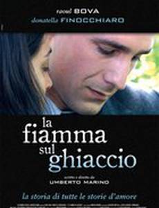 Лед и пламень