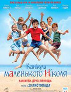 Каникулы маленького Николя