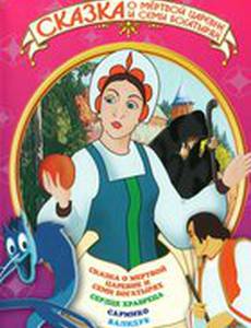 Сказка о мертвой царевне и о семи богатырях