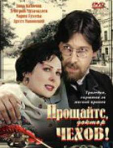 Прощайте, доктор Чехов!