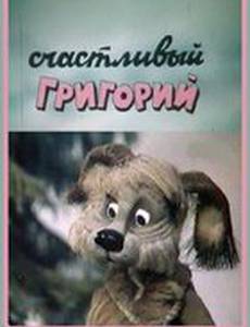 Счастливый Григорий