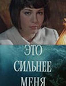 Это сильнее меня