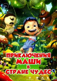 Постер Приключения Маши в Стране Чудес