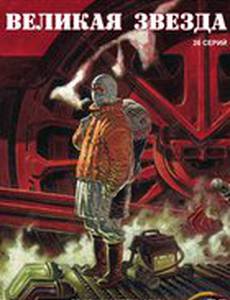 Великая звезда