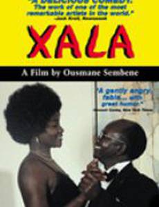 Ксала (Бессилие)