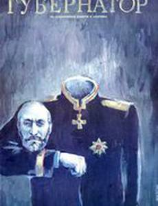 Губернаторъ