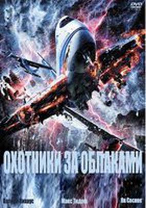 Охотники за облаками