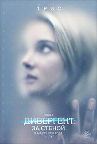 Постер Дивергент. Глава 3: За стеной (Дивергент. Глава 3: Преданная)