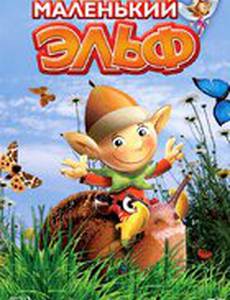 Маленький эльф