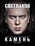 Постер из фильма "Камень" - 1