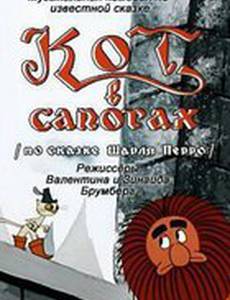 Кот в сапогах