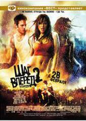 Шаг вперед 2: Улицы