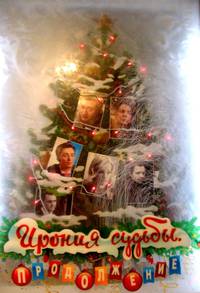 Постер Ирония судьбы. Продолжение