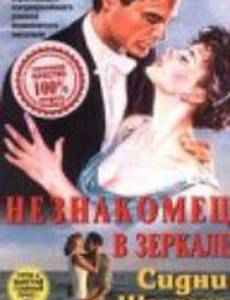 Незнакомец в зеркале