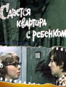 Сдается квартира с ребенком