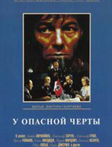 У опасной черты