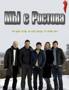 Мы с Ростова