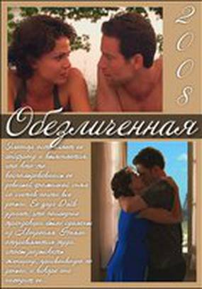 Обезличенная