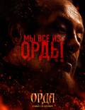 Постер из фильма "Орда" - 1