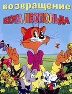 Возвращение кота Леопольда