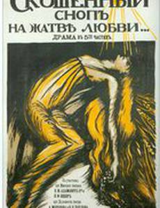 Скошенный сноп на жатве любви