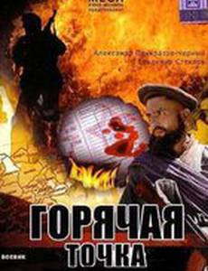 Горячая точка