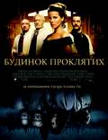 Постер из фильма "Обитель проклятых (Дом проклятых)" - 1