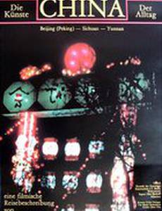 Китай: Искусство каждый день