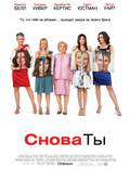 Постер из фильма "Снова ты" - 1
