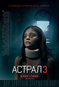 Постер Астрал 3
