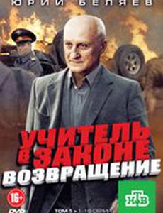 Учитель в законе. Возвращение