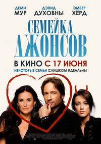 Постер Семейка Джонсов