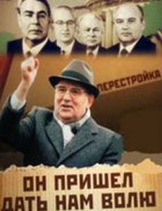 Михаил Горбачев. Он пришел дать нам волю
