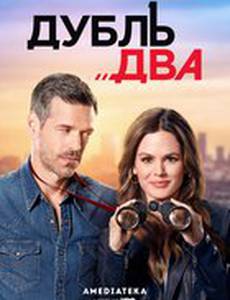 Дубль два