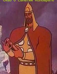 Сказ о Евпатии Коловрате