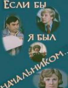 Если бы я был начальником...