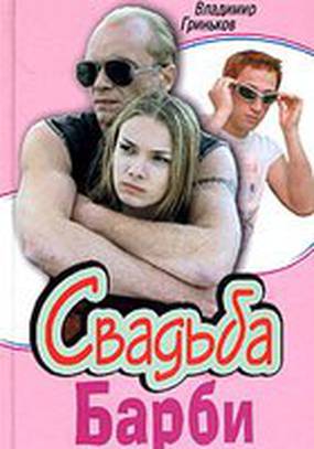 Свадьба Барби (мини-сериал)