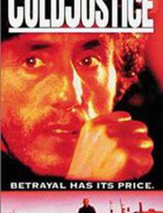 Жестокое правосудие