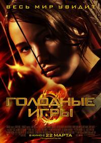 Постер Голодные игры