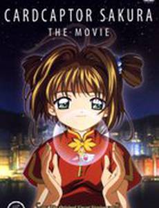 Сакура – собирательница карт