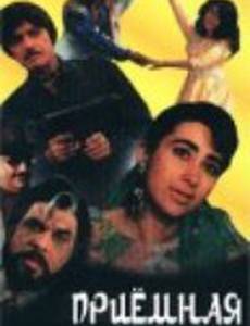 Приемная дочь