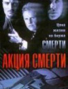 Акция смерти