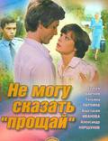 Постер из фильма "Не могу сказать «прощай»" - 1