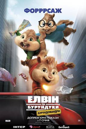 Элвин и бурундуки 4