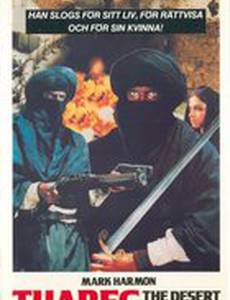 Воин пустынь