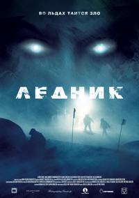 Постер Ледник