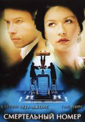 Смертельный номер