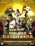 Постер из фильма "Астерикс и Обеликс: Миссия Клеопатра" - 1
