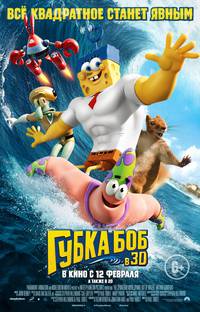 Постер Губка Боб: Жизнь на суше 3D