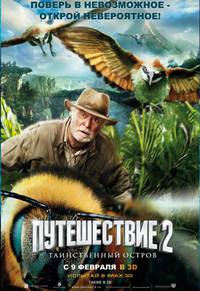 Постер Путешествие 2: Таинственный остров